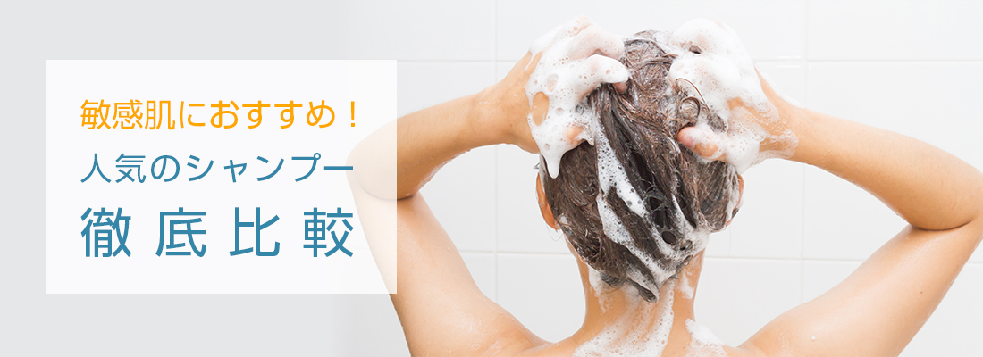 敏感肌におすすめの人気シャンプーを徹底比較